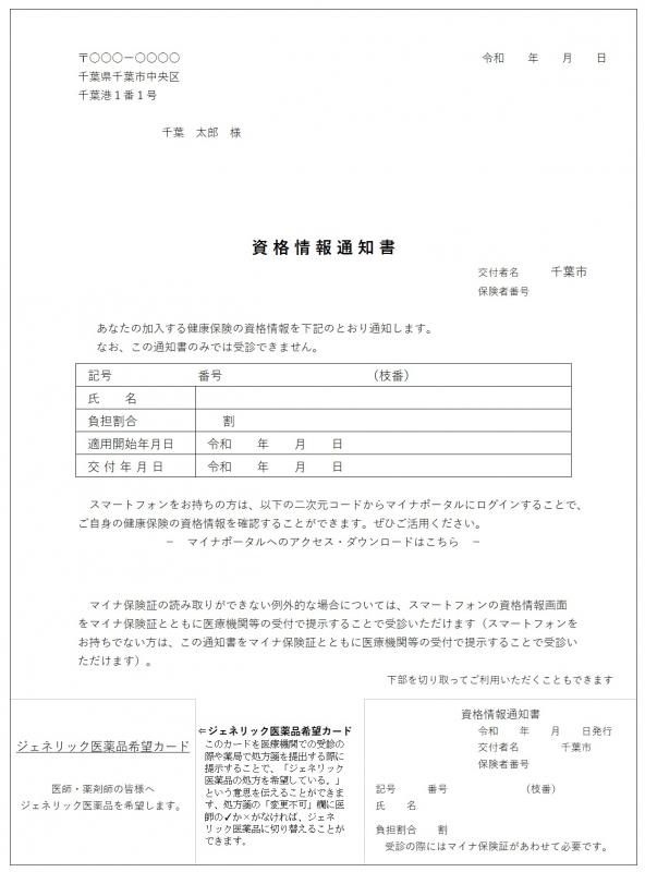 資格情報通知書（掲載見本）