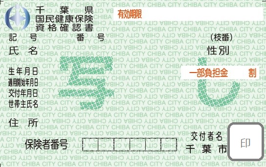 資格確認書（掲載見本）