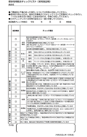 保育施設チェックリスト