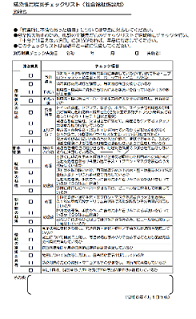 高齢者施設チェックリスト