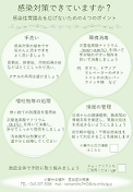 感染対策リーフレット