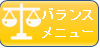 バランスメニュー