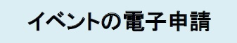 電子申請はこちら