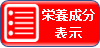 栄養成分表示