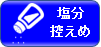 塩分控えめ」