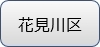 hanamigawaku
