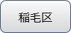 inageku