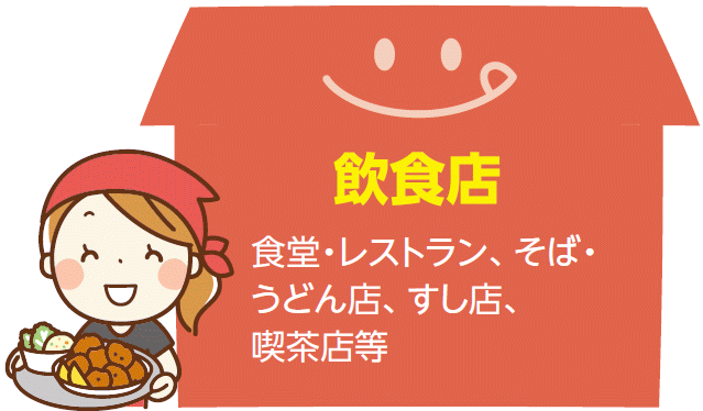 飲食店