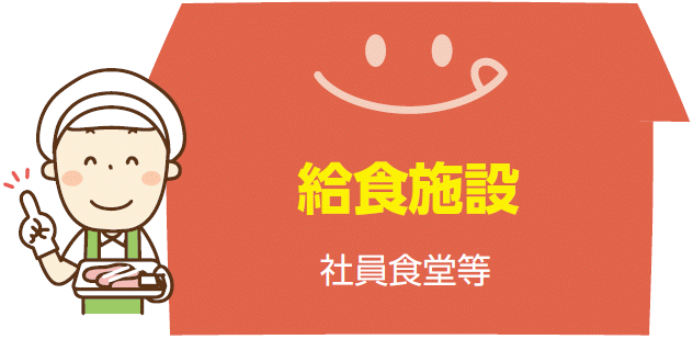 給食施設