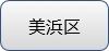 mihamaku