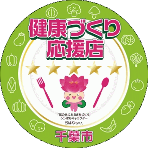 千葉市健康づくり応援店証