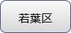 wakabaku