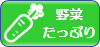 野菜たっぷり