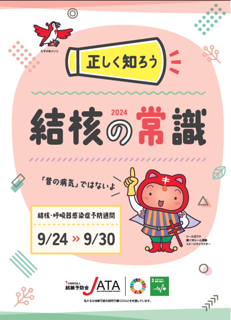 結核の常識2024