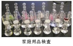 家庭用品検査