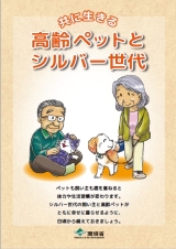 共に生きる高齢ペットとシルバー世代