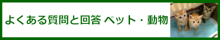 よくある質問と回答（ペット・動物）