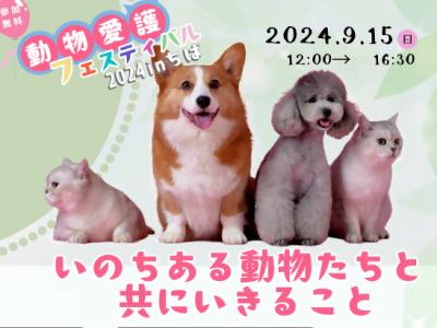 動物愛護フェスティバル2024inちば