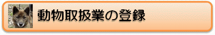 動物取扱業の登録