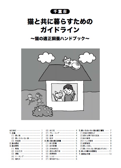 猫と共に暮らすためのガイドライン