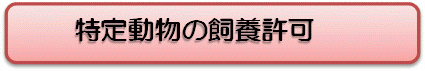 特定動物の飼養許可