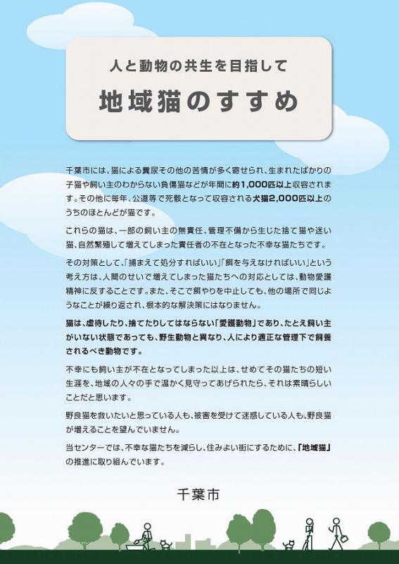 人と動物の共生を目指して～地域猫のすすめ～