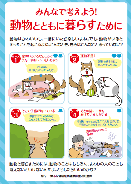 みんなで考えよう！動物とともに暮らすために
