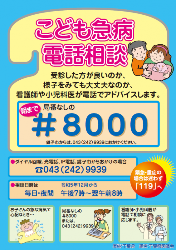 こども急病電話相談
