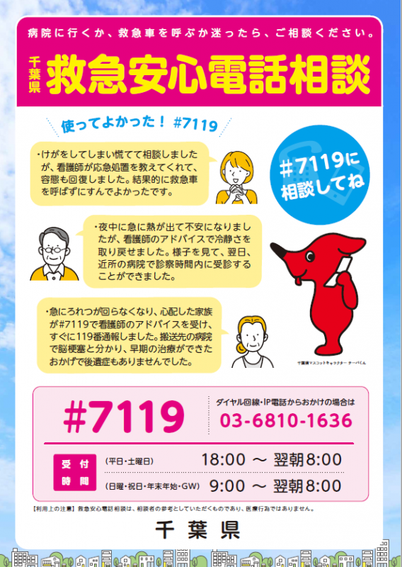 救急安心電話相談＃7119