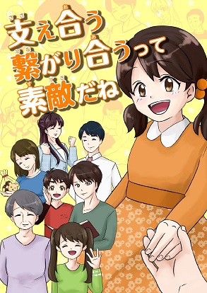 地域福祉デジタル漫画表紙