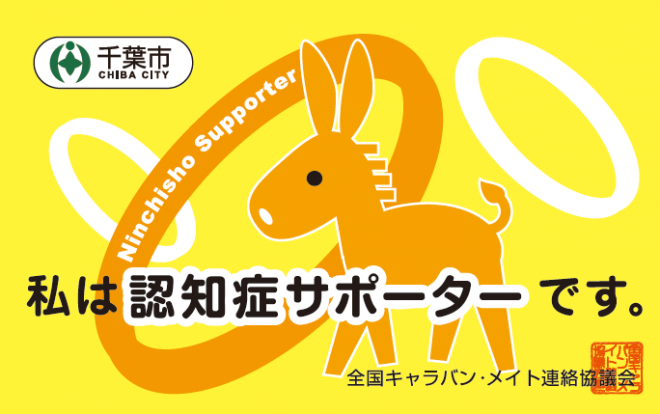 認知症サポーターカード（一般）