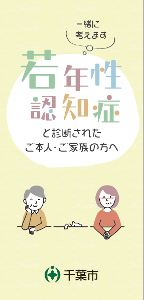 若年性認知症リーフレット表紙