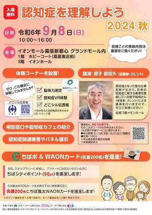 認知症を理解しよう2024秋チラシ(表)
