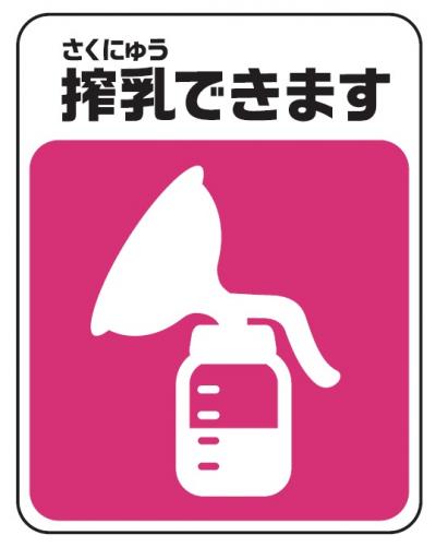 搾乳ができることを示すシンボルマーク