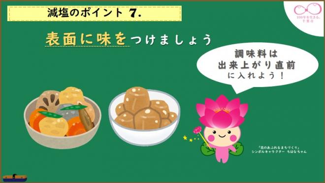 減塩ポイント7