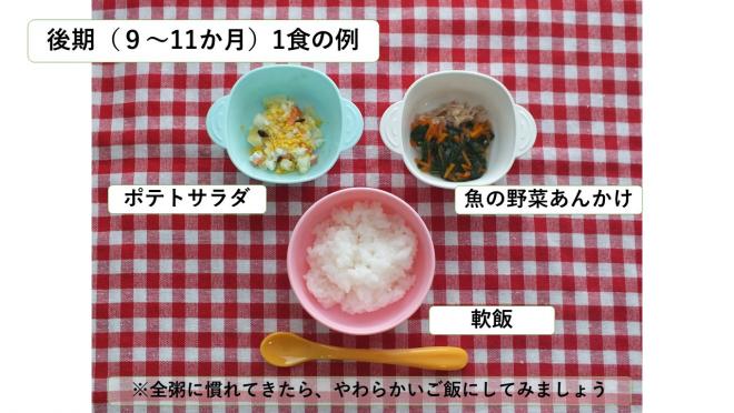 後期の献立例