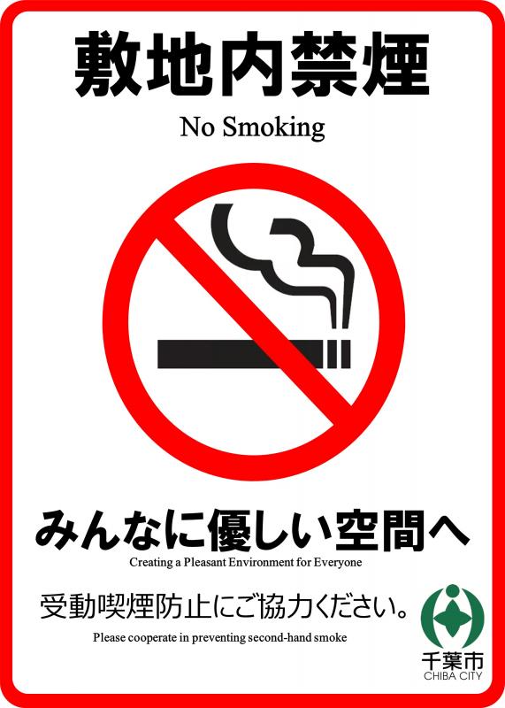 敷地内禁煙（大）