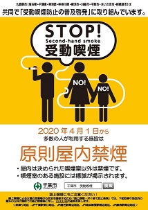 ストップ受動喫煙、原則屋内禁煙表示入りキャンペーンポスター2の画像