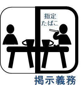 指定たばこ専用喫煙室