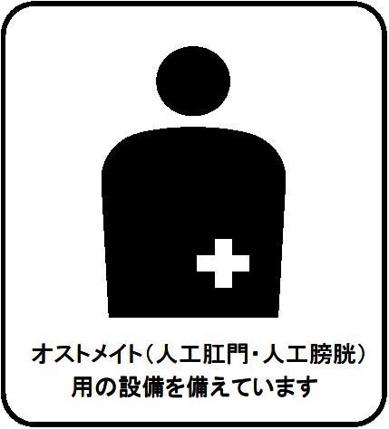 オストメイトマーク