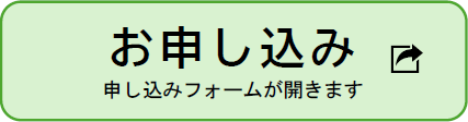 申し込みボタン