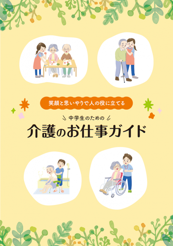 介護職の魅力向上パンフレット画像