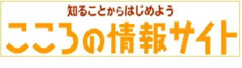 こころの情報サイト