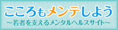 10代、20代のメンタルサポートサイト