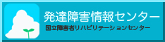 発達障害情報センター