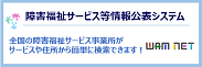 障害福祉サービス等情報公表システムバナー