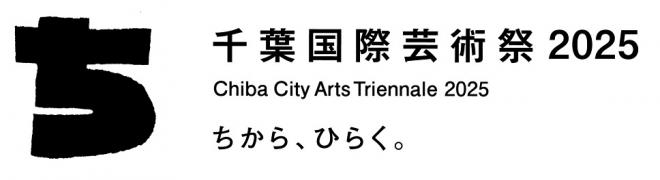 千葉国際芸術祭2025のロゴ