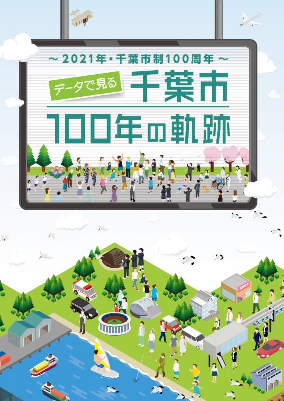 データでみる千葉市