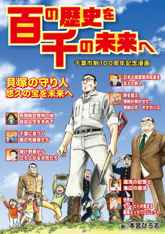 千葉市制100周年記念漫画