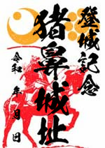 御城印